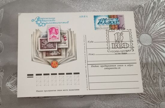 Почтовая карточка 1981г. "15 лет ВОФ" спецгашение