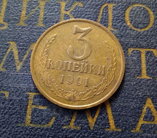 3 копейки 1991 М СССР #03