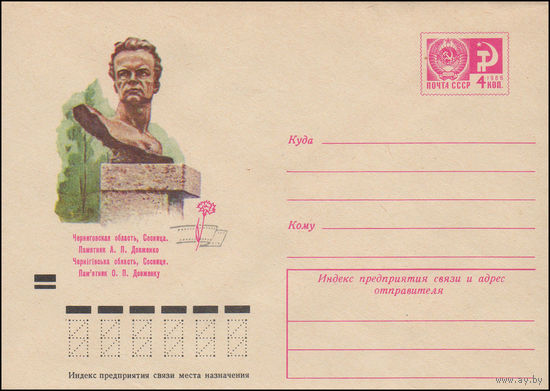 Художественный маркированный конверт СССР N 8301 (12.06.1972) Черниговская область, Сосница. Памятник А.П. Довженко