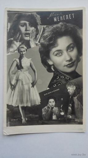 К иноактриса М.Менглет. 1961