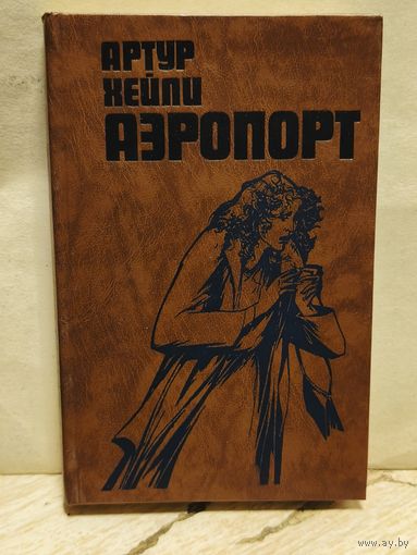 Хейли А. - Аэропорт