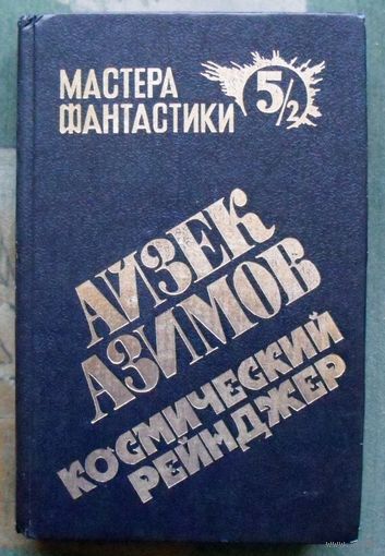 Космический рейнджер. Айзек Азимов. Том 5/2. Серия Мастера фантастики.