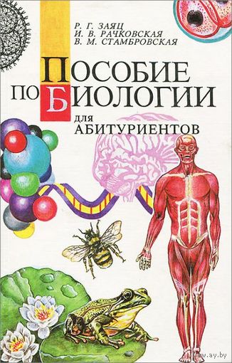 Пособие по биологии для абитуриентов.
