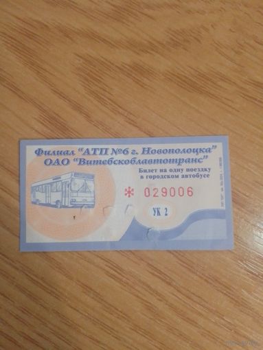 Билет на одну поездку Новополоцк. 2024г. Серия УК