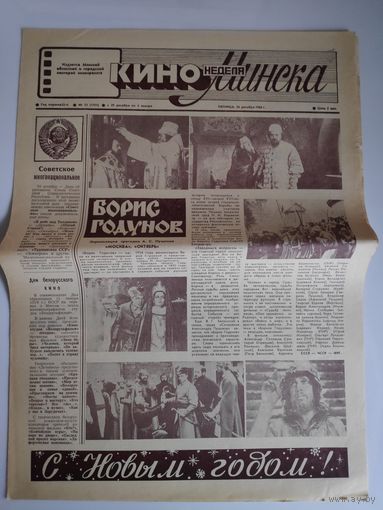 Кинонеделя Минска. Nr 52 (1305) пятница, 26 декабря 1986 г.