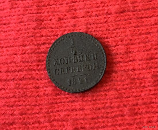 1/4 копейки 1841 Н-1