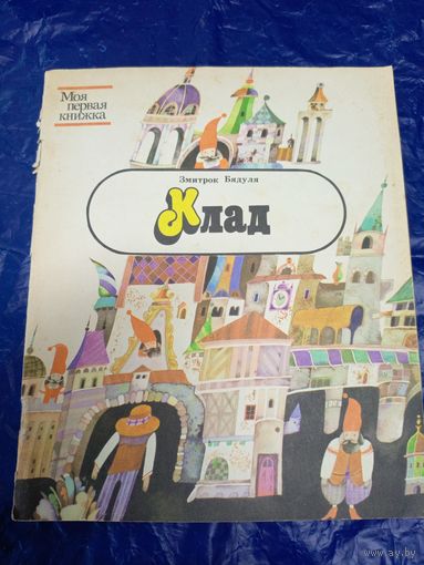 З.Бядуля "КЛАД"\048