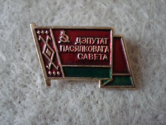 Нагрудный знак "Дэпутат пасялковага савета". СССР, БССР, вторая половина прошлого века.