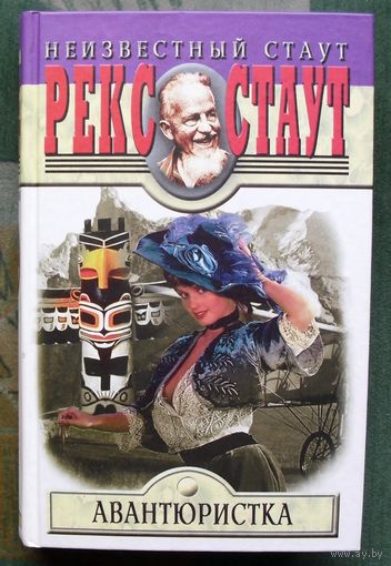 Авантюристка. Рекс Стаут. Серия Неизвестный Стаут.