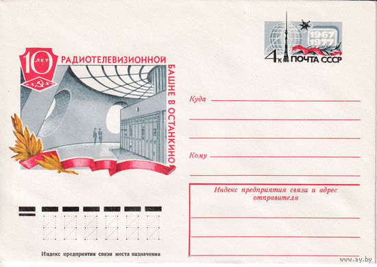 10 лет радиотелевизионной башне в Останкино. 12370. 20.09.1977