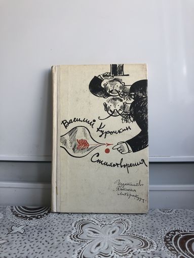 Курочкин В. Стихотворения.