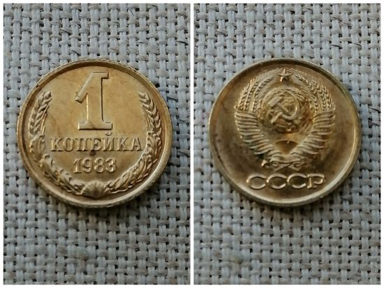 СССР 1 копейка 1983
