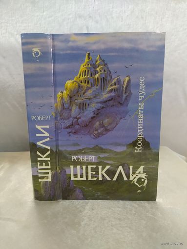 Р. Шекли  Координаты чудес