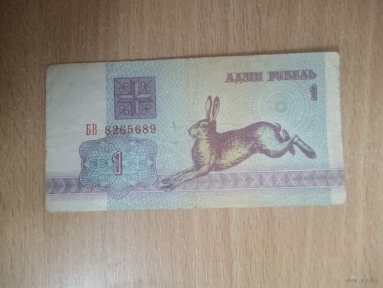 1 рубль серия БВ
