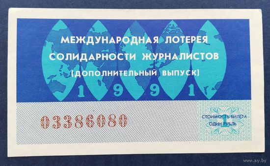 Лот. билет.022. Международная лотерея солидарности журналистов.1991г.