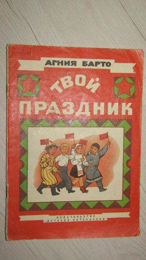 Агния Барто Твой праздник /13