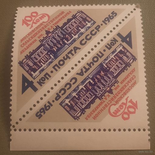 СССР 1965. 100 лет Московской сельскохозяйственной академии