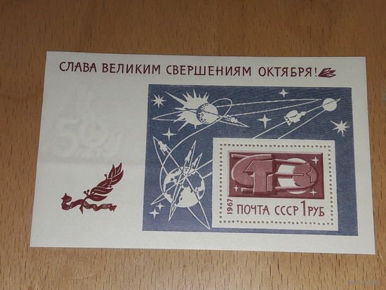 СССР 1967 Слава великим свершениям Октября! Чистый блок