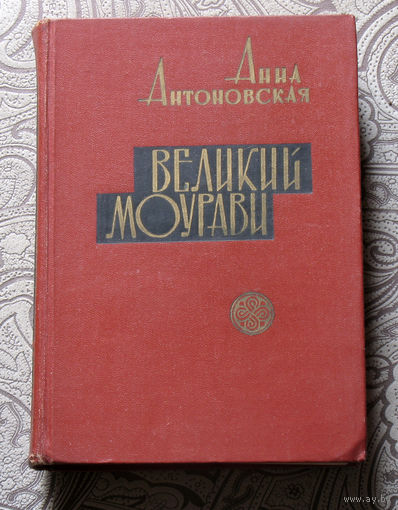 Анна Антоновская Великий Моурави. книга 5. Базалетское озеро.