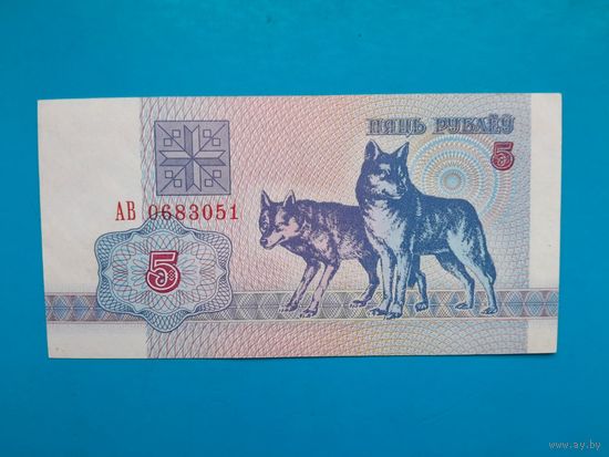 5 рублей 1992 года. Беларусь. Серия АВ. аUNC.