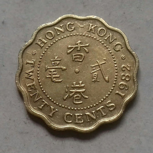 20 центов, Гонконг 1982 г.