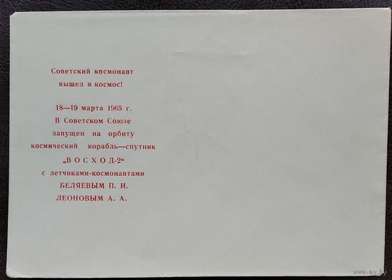 Конверт. Полет космического корабля Восход-2. Советский космонавт вышел в космос. 1964 г. Издание министерства связи БССР. Чистый.