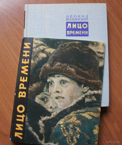 Волынский Леонид Лицо времени. Книга о русских художниках.