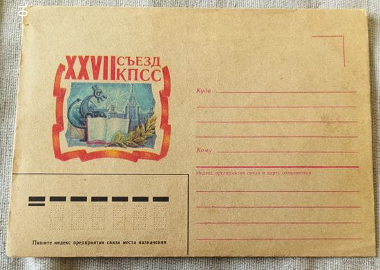 Конверт "27 съезд КПСС"