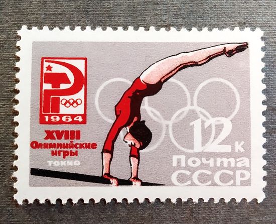Марка СССР 1964 год Олимпийские игры