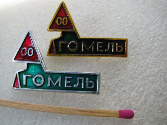 Знак. Студенческий строительный отряд "Гомель". остался нижний.