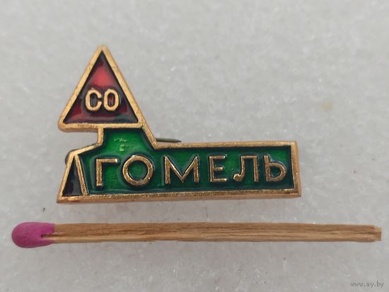 Знак. Студенческий строительный отряд "Гомель".