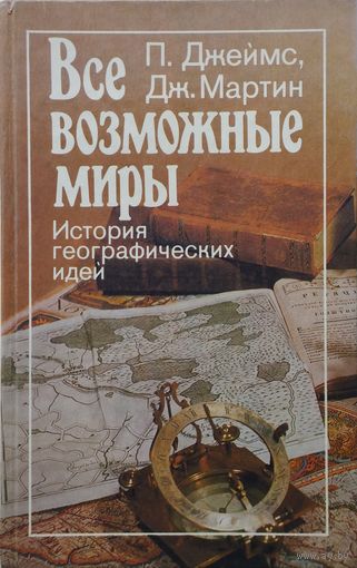 Престон Джеймс, Джеффри Мартин "Все возможные миры. История географических идей"