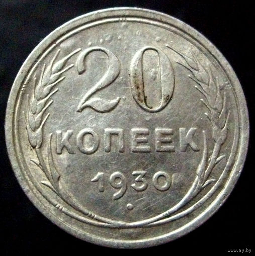 20 копеек 1930