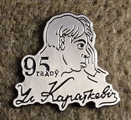 Уладзімір Караткевіч. 2 памятныя знакі і картка з афарызмамі. Кошт за камплект. Владимир Короткевич.