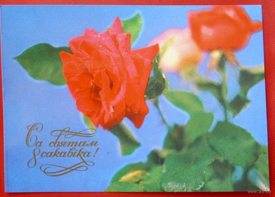 8 Сакавiка! Подписанная. Бутко. 1983 года. 569.