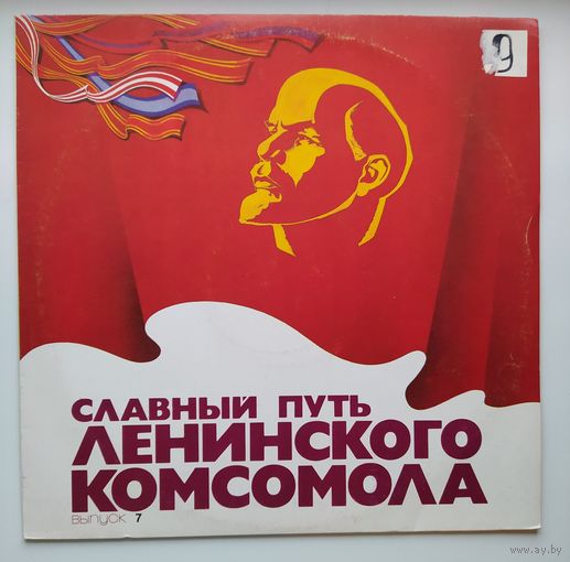 Славный путь ленинского комсомола. Выпуск 7