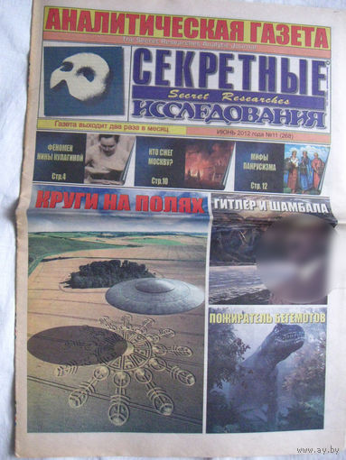 Газета Секретные исследования Номер 11 (268) Июнь 2012