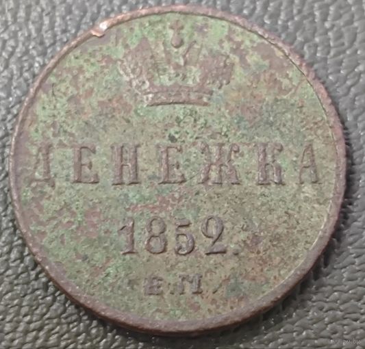 Денежка 1852 года