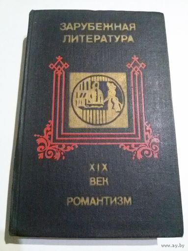 Зарубежная  литература 19 века. Романтизм. Хрестоматия.