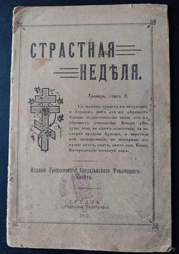 Брошюра Страстная Неделя перед Пасхой Гродно печать 103 пехотный Петрозаводский полк РИА царская Россия