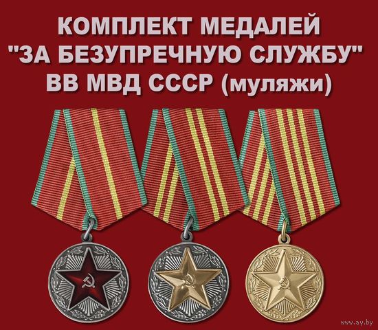 Комплект медалей "За безупречную службу" ВВ МВД СССР  - муляжи из латуни