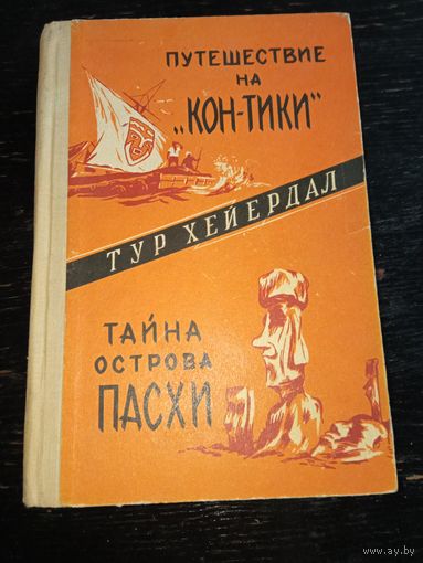 Тайна острова Пасхи ,Путешествие на Кон-Тики  1962 год