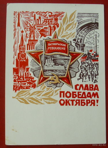Слава победам Октября! Подписанная. Механтьев. 1970 года. 1398.