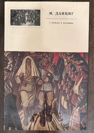 Данциг М.В.Народный художник.Альбом.