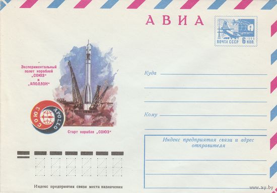 СССР 1975 МХК Союз-Аполлон (к2а1)