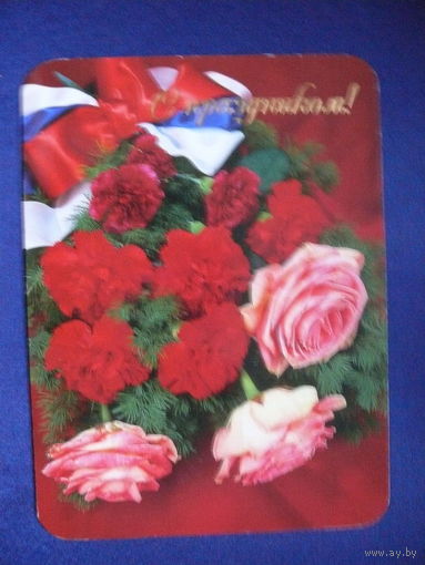 С праздником! "Спектр-дизайн", ~2002, двойная, подписана.