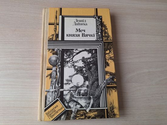 Меч князя Вячкі - КАК НОВАЯ - Л Дайнека - Юнацтва 1987 - м. Лукашык - на беларускай мове - Меч князя Вячки - на белорусском языке - Библиотека приключений и фантастики - Бібліятэка прыгод і фантастыкі