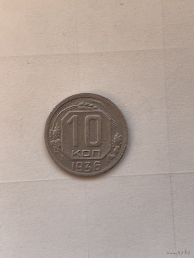 10 копеек 1936