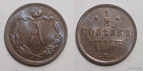 1/2 копейки 1892 UNC