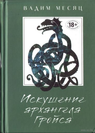 В.Месяц Искушение архангела Гройса